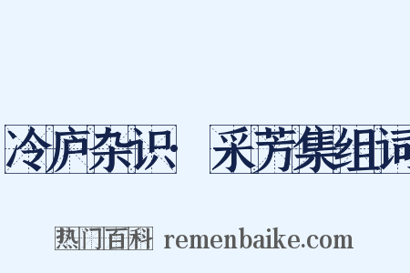 冷庐杂识·采芳集组词是什么意思的图片